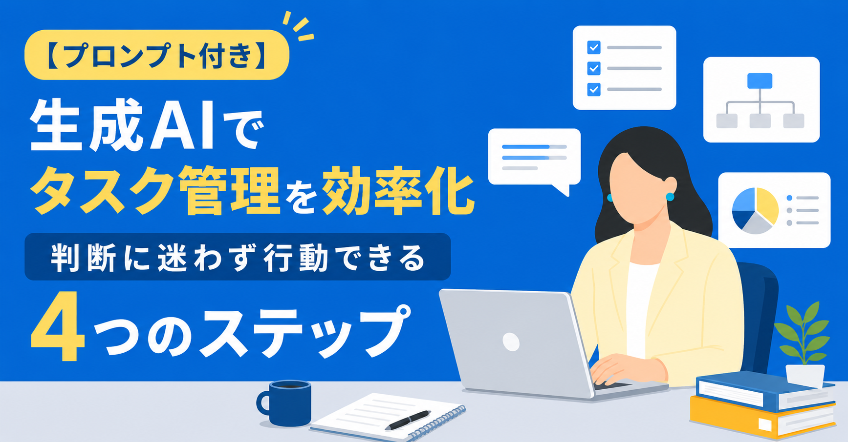 【プロンプト付き】生成AIでタスク管理を効率化　判断に迷わず行動できる4つのステップ